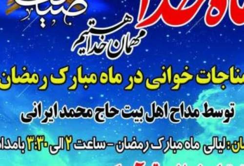 مناجات‌خوانی شبانه رمضان در حرم امامزاده جمال‌الدین(ع)