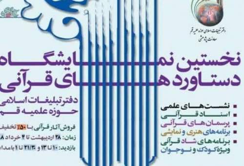نخستین نمایشگاه دستاوردهای قرآنی دفتر تبلیغات اسلامی برگزار می‌شود