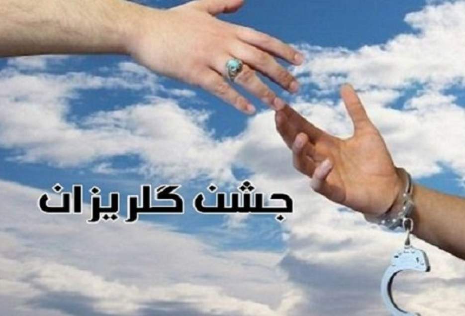 برگزاری ۳۰۰ جشن گلریزان در کشور/آگاهی به گروه های در معرض خطر