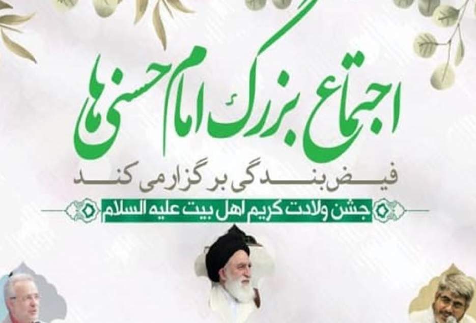 اجتماع بزرگ «امام حسنی‌ها» در قم برگزار می‌شود