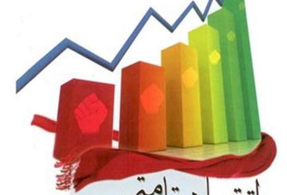 خودباوری لازمه پیشبرد اهداف اقتصاد مقاومتی