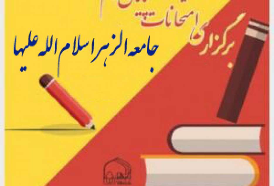 امتحانات پایان ترم طلاب حضوری جامعه‌الزهرا(س) آغاز شد