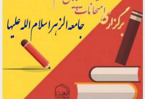 امتحانات پایان ترم طلاب حضوری جامعه‌الزهرا(س) آغاز شد