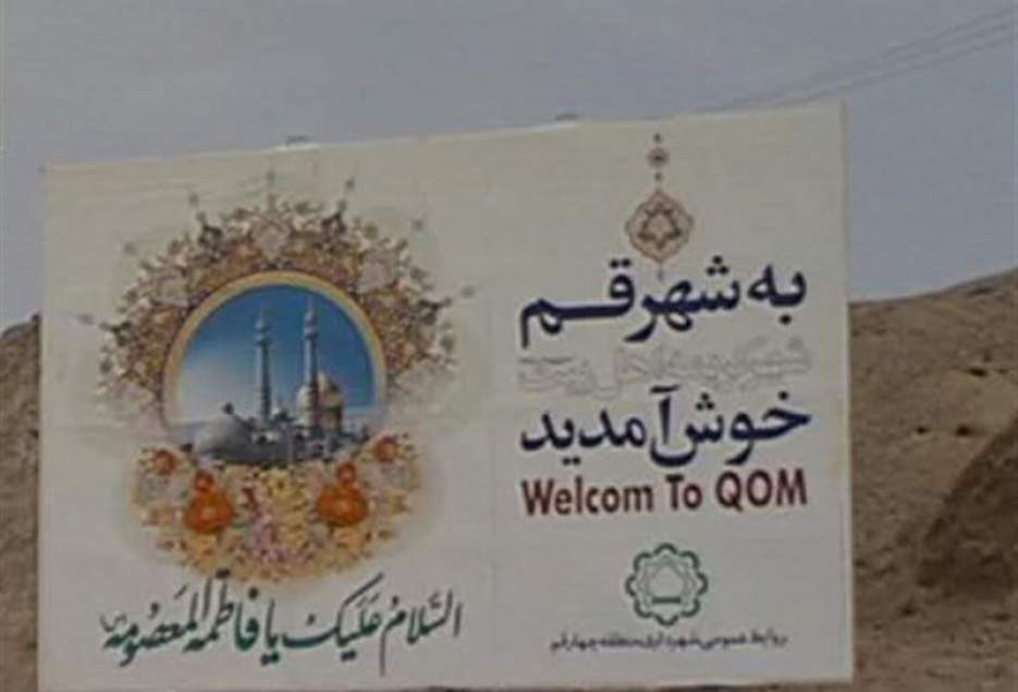 ورودی‌های شهر قم درشان این شهر مقدس نیست