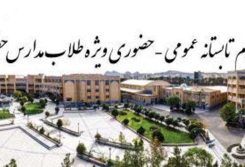 اعلام فراخوان ثبت نام ترم تابستانه عمومی حضوری جامعه‌الزهرا(س)