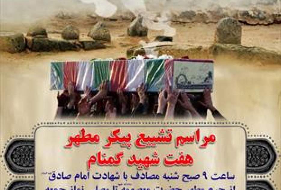 پیکر هفت شهید گمنام در قم تشییع و تدفین می شود