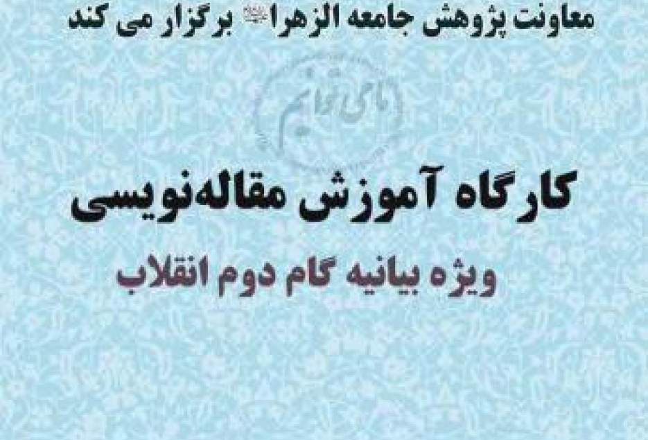 کارگاه آموزش مقاله‌نویسی ویژه بیانیه گام دوم انقلاب برگزار می‌شود