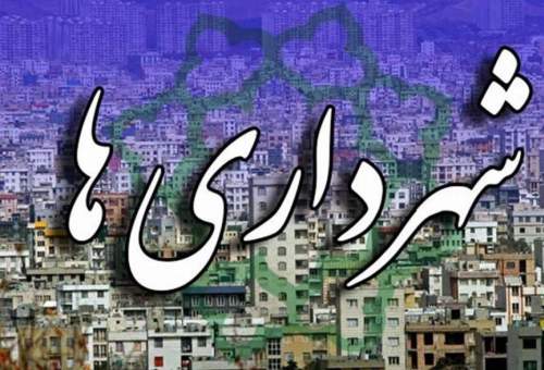 شهرداری‌ها و دهیاری‌ها سپر بلایی برای دولت شدند