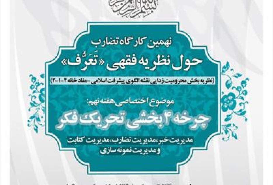 کارگاه تضارب حُول نظریه فقهی «تَعَرُّف » در قم برگزار می شود