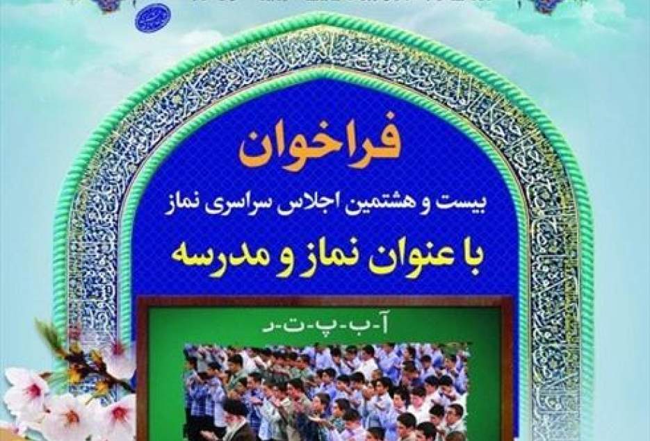 فراخوان بیست‌و‌‌هشتمین اجلاس سراسری نماز اعلام شد