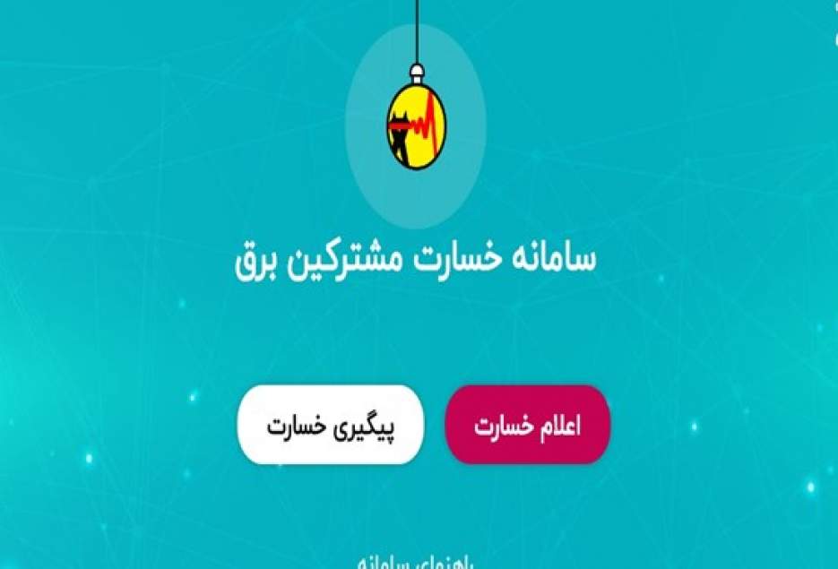 بیمه دی: شرکت برق بدهکار است خسارت نمی دهیم/شرکت برق: تکذیب می کنیم