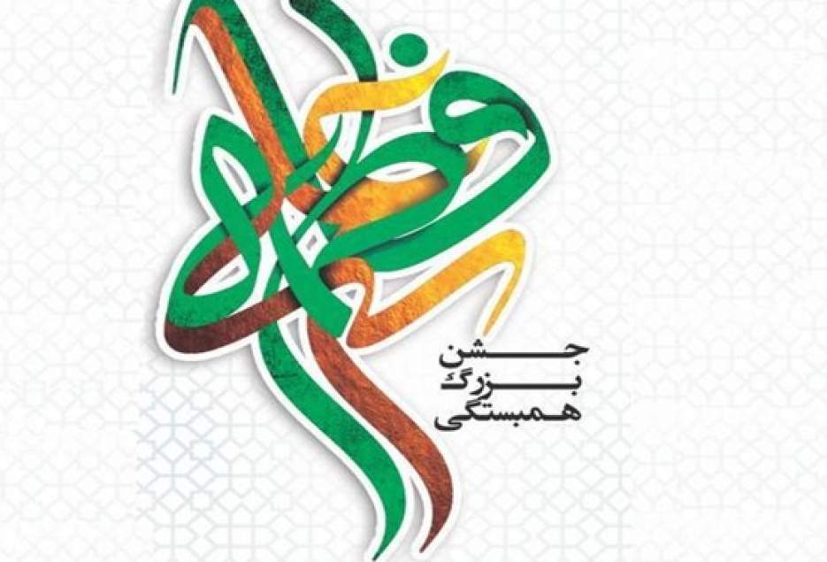 جشن بزرگ همبستگی در قم برگزار می شود