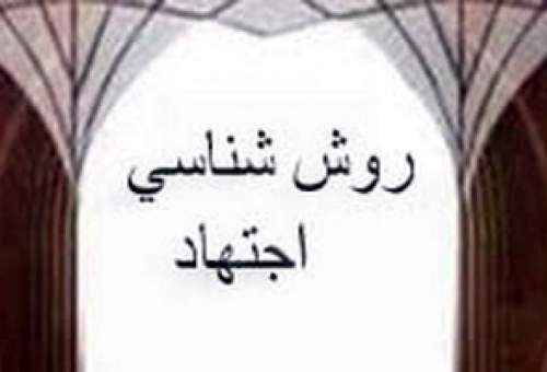 تدوین پروژه «بهره گیری از اهداف دین در اجتهاد»