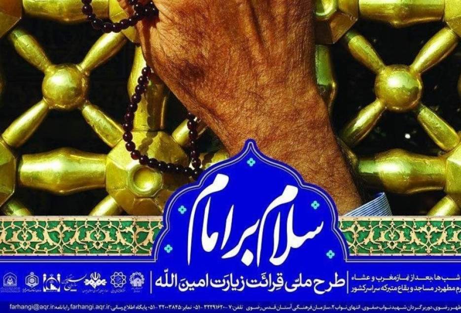 طرح "سلام بر امام" در مسجد حضرت علی‌اصغر(ع) اجرا شد