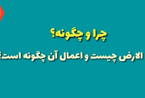 #ویدئو: چرا و چگونه: دحوالارض چیست و اعمال آن چگونه است؟