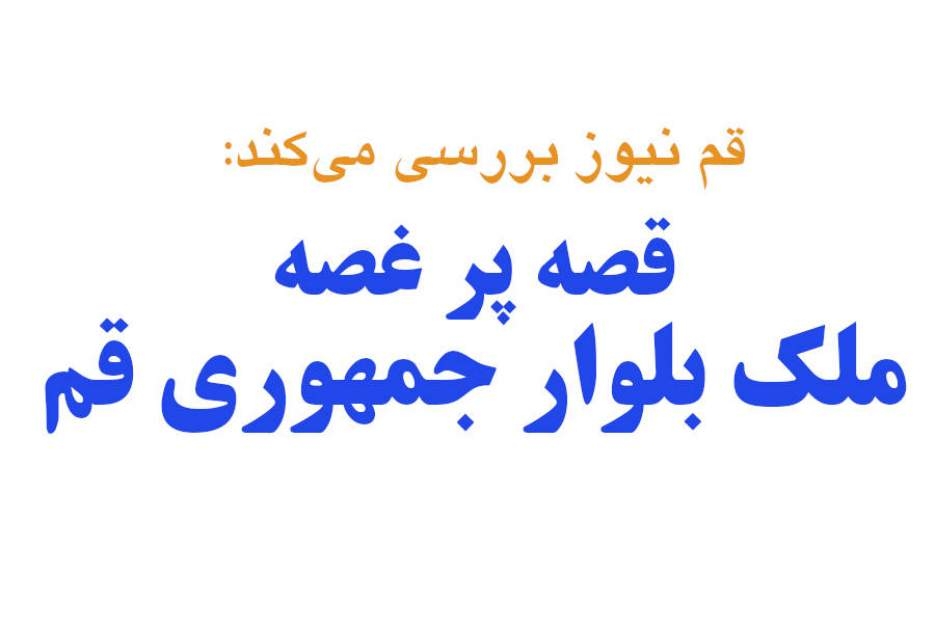قصه پر غصه ملک جمهوری قم چیست؟ / چه تخلفاتی در واگذاری و خرید این ملک اتفاق افتاده است؟