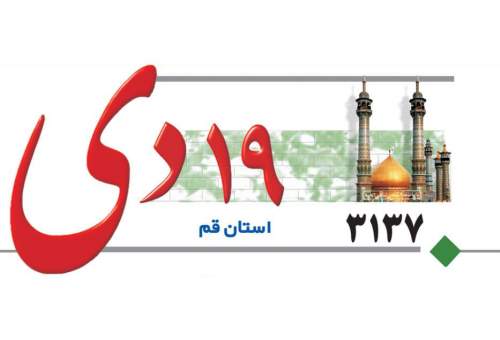 لزوم و تغییر و تحول در بنیاد شهید قم