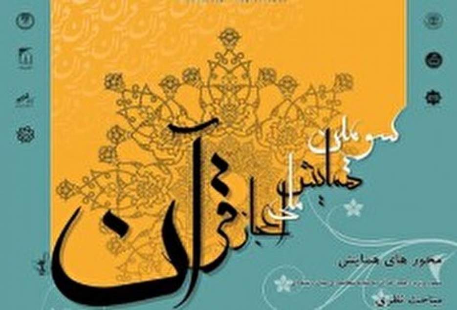 انتشار فراخوان همایش ملی اعجاز قرآن با تأکید بر آراء‌ علامه طباطبایی