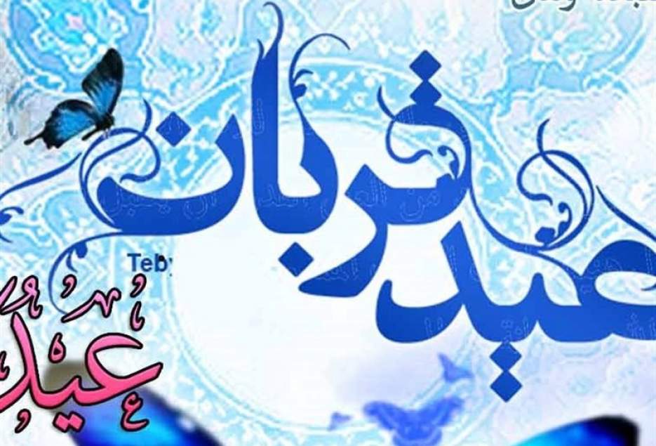 عید قربان روز اثبات عشق به خداست