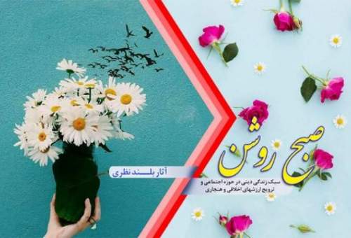 بررسی برکات بلندنظری و آفات تنگ نظری در برنامه «صبح روشن»