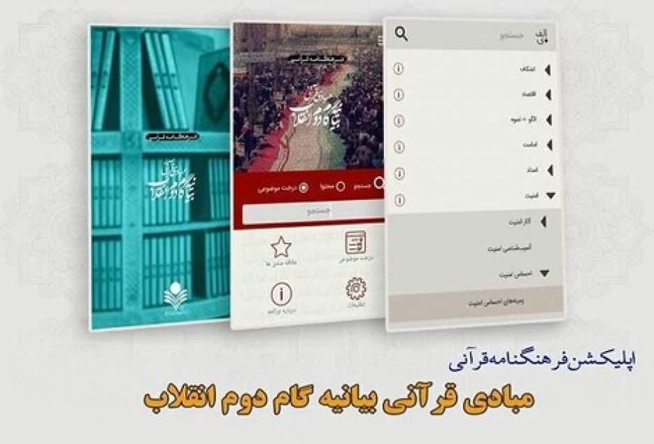 نرم افزار «مبادی قرآنی بیانیه گام دوم انقلاب» به بازار عرضه شد