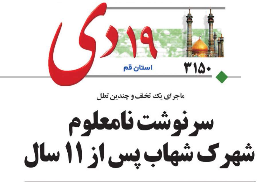 19دی از شهرک چاپ و نشر گزارش می‌دهد:‌ ماجرای یک تخلف و چندین تعلل