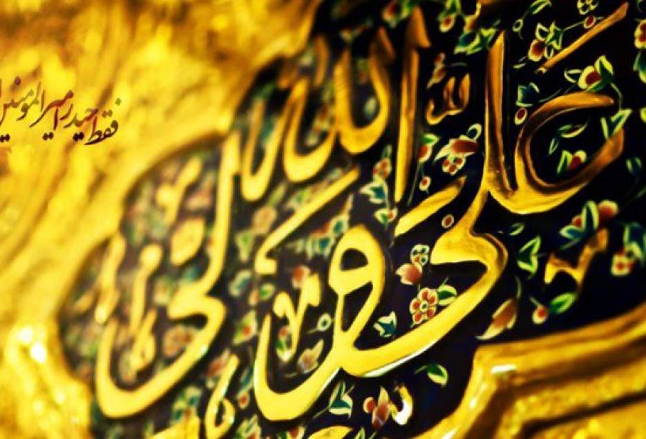 چند گام در مسیر پاسداشت عید غدیر