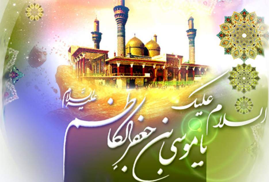 میلاد امام کاظم(ع) موجب دلگرمی شیعیان به شناخت معارف دین شد