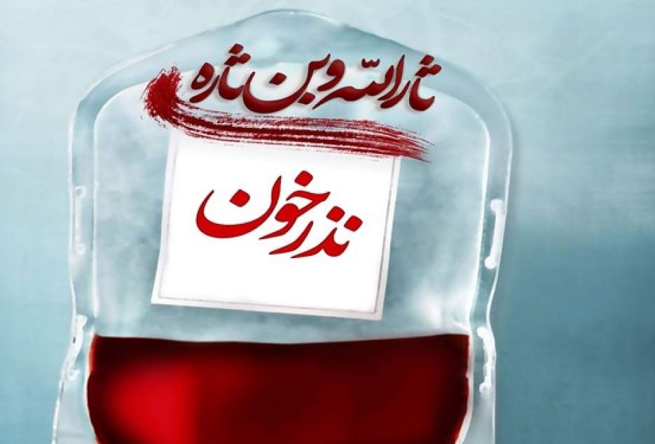 فرهنگ اهدای خون در مدارس و دانشگاه‌ها نهادینه شود