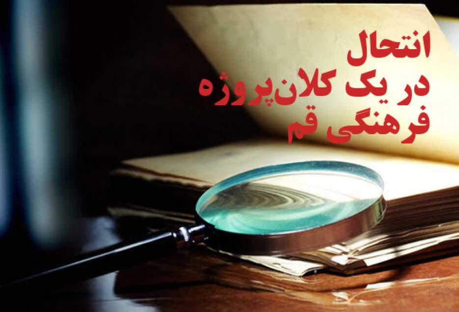 انتحال 1 میلیارد تومانی در قم / سرنوشت یک کلان‌پروژه فرهنگی در ابهام