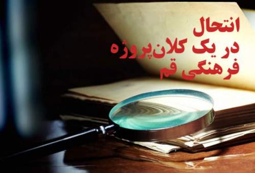 انتحال 1 میلیارد تومانی در قم / سرنوشت یک کلان‌پروژه فرهنگی در ابهام