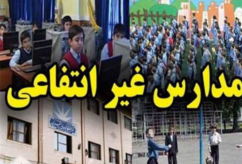 برخورد جدی با مدارس غیرانتفاعی متخلف در افزایش شهریه‌ها در قم