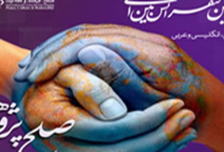 دومین کنفرانس بین المللی صلح پژوهی برگزار می‌شود