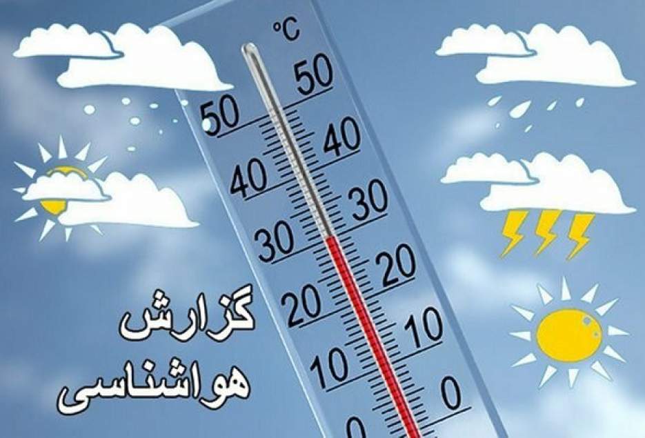 هوای قم طی روز دوشنبه ۴ درجه خنک‌تر می‌شود