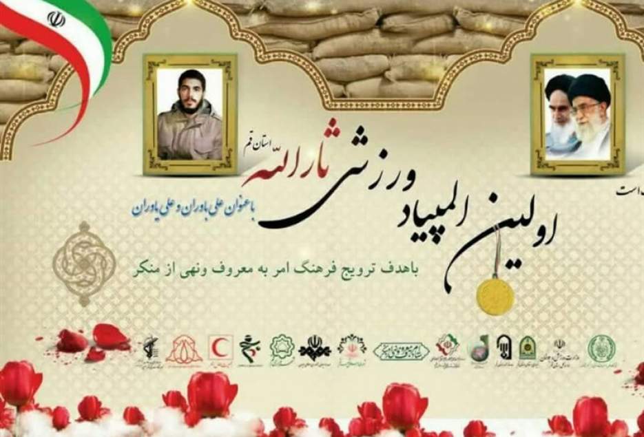 المپیاد ورزشی ثارالله در ۱۱ رشته ورزشی تا ۱۰ آذرماه در قم برگزار می‌شود