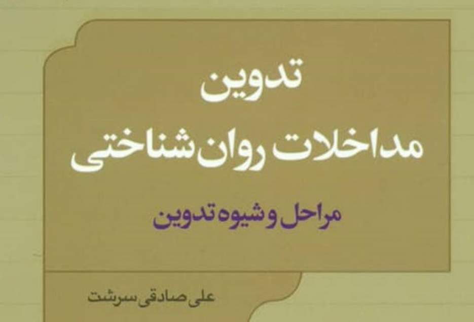 کتاب «تدوین مداخلات روانشناختی» منتشر شد