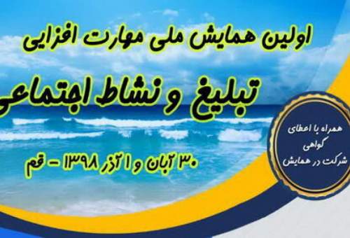 اولین همایش ملی مهارت افزایی «تبلیغ و نشاط اجتماعی» برگزار می شود