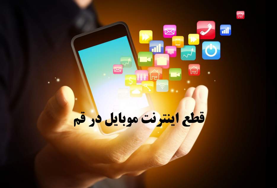 قطع اینترنت تلفن همراه در قم