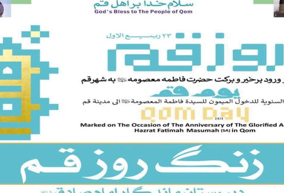 زنگ روز قم نواخته شد