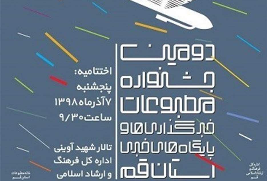 اختتامیه دومین جشنواره مطبوعات وخبرگزاری‌های استان قم برگزار شد