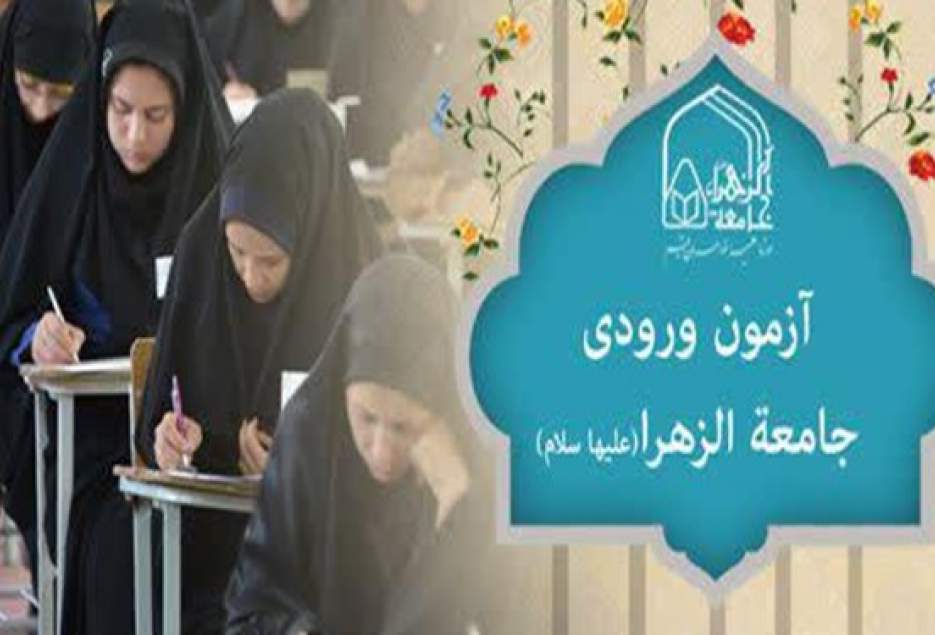 آغاز ثبت نام آزمون ورودی جامعه الزهرا از 15 آذر