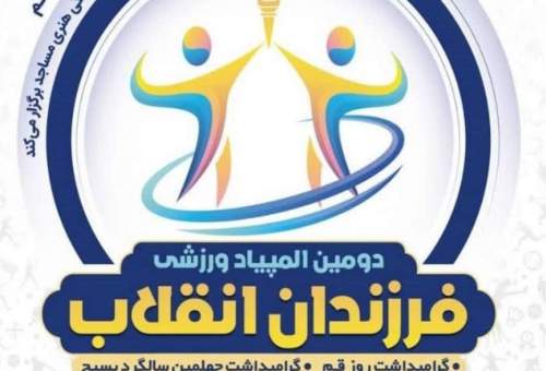 دومین المپیاد ورزشی فرزندان انقلاب در قم برگزار می‌شود