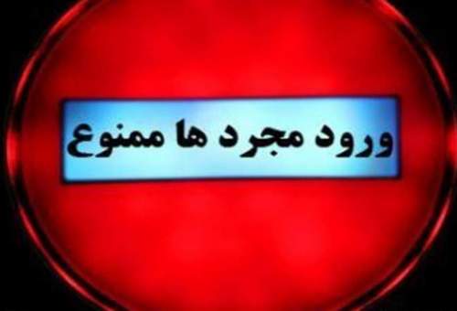 «ورود مجردها به قم ممنوع»