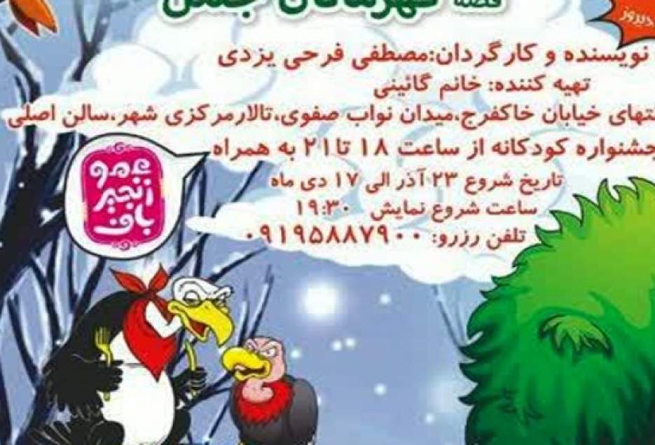 «قهرمانان جنگل» در تالار مرکزی شهر به روی صحنه می رود