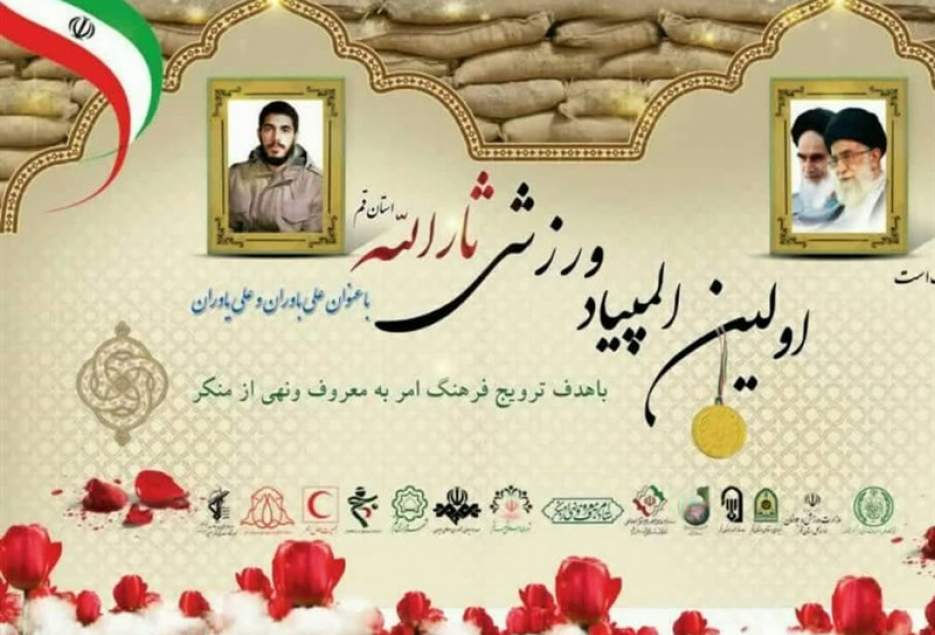 المپیاد ورزشی ثارالله به‌صورت الگو در سراسر کشور معرفی شود