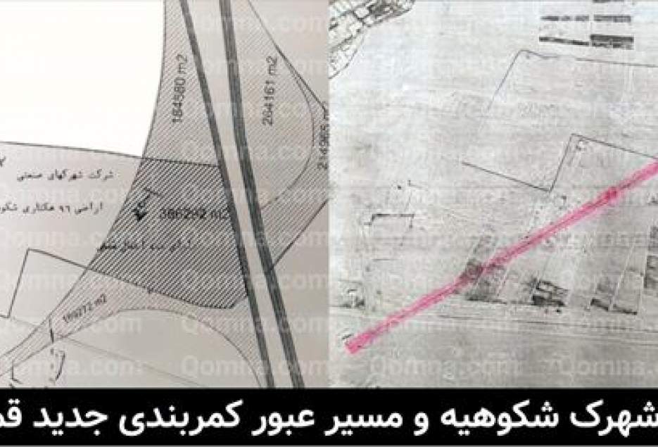 توسعه شهرک شکوهیه در وسط کمربندی جدید قم!!!