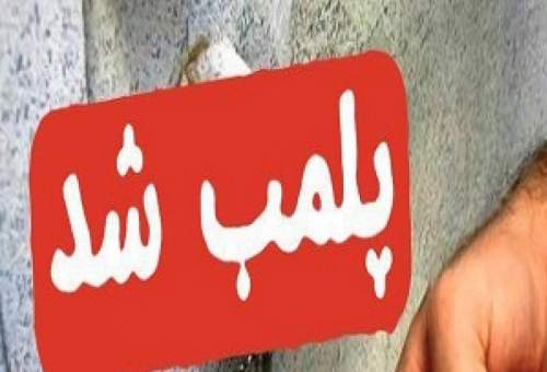 پلمب ۲۴ واحد صنفی عرضه کننده پوشاک نامتعارف در قم