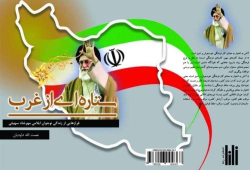 "کتاب ستاره غرب" زندگی نامه نوجوان ترین فعال فرهنگی کشور رونمایی می‌شود‌