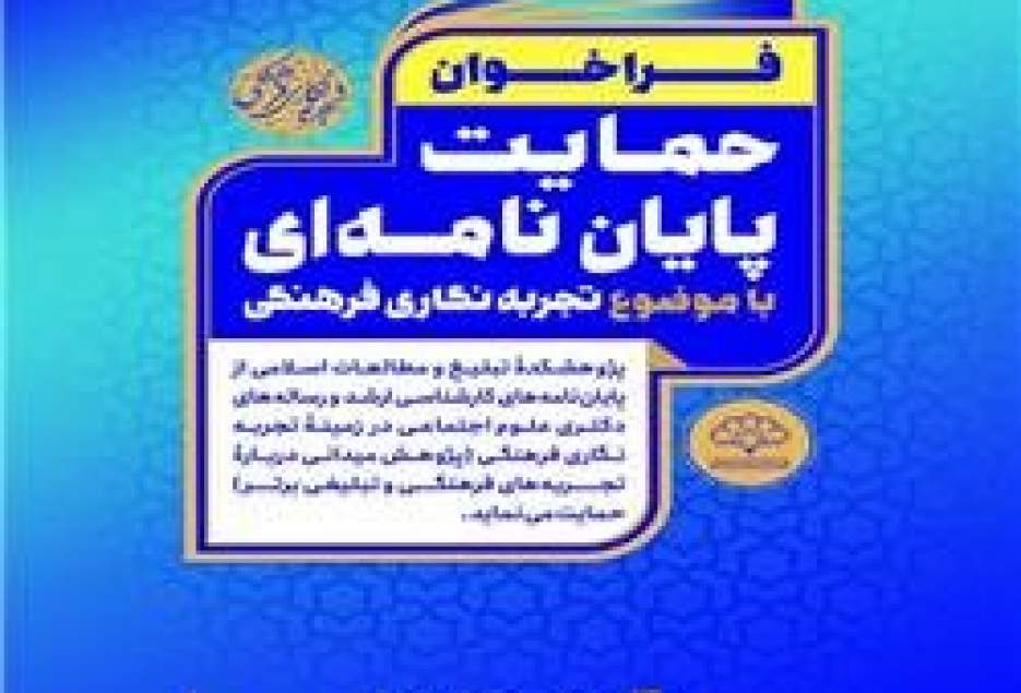 فراخوان حمایت پایان‌نامه‌ای با موضوع تجربه‌نگاری‌فرهنگی