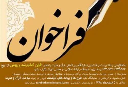 فراخوان جذب طرح ها و برنامه های حوزویان برای نمایشگاه بین المللی قرآن و عترت
